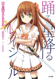 踊る星降るレネシクル２