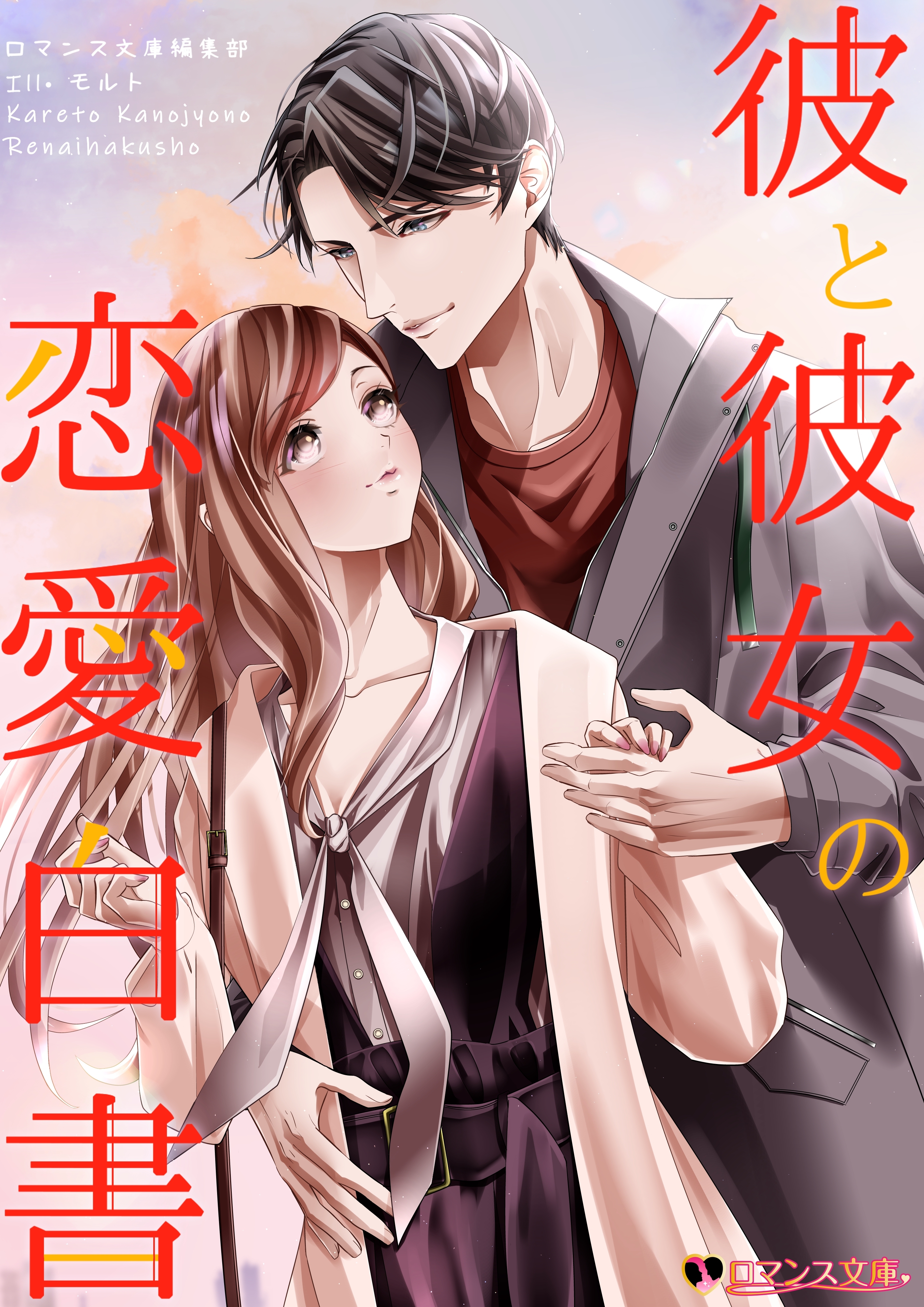 彼と彼女の恋愛白書