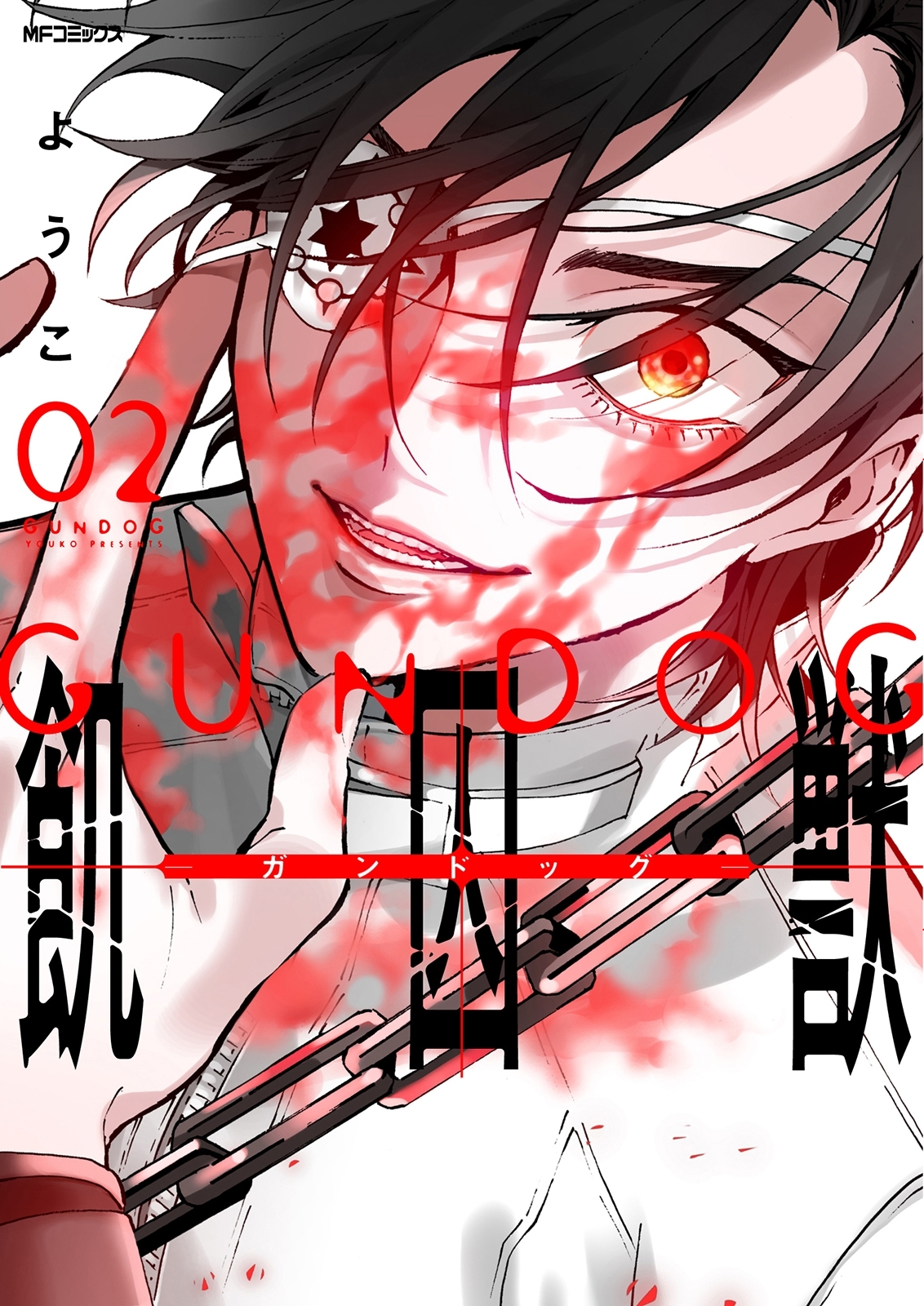 飢囚獣‐ガンドッグ‐　2