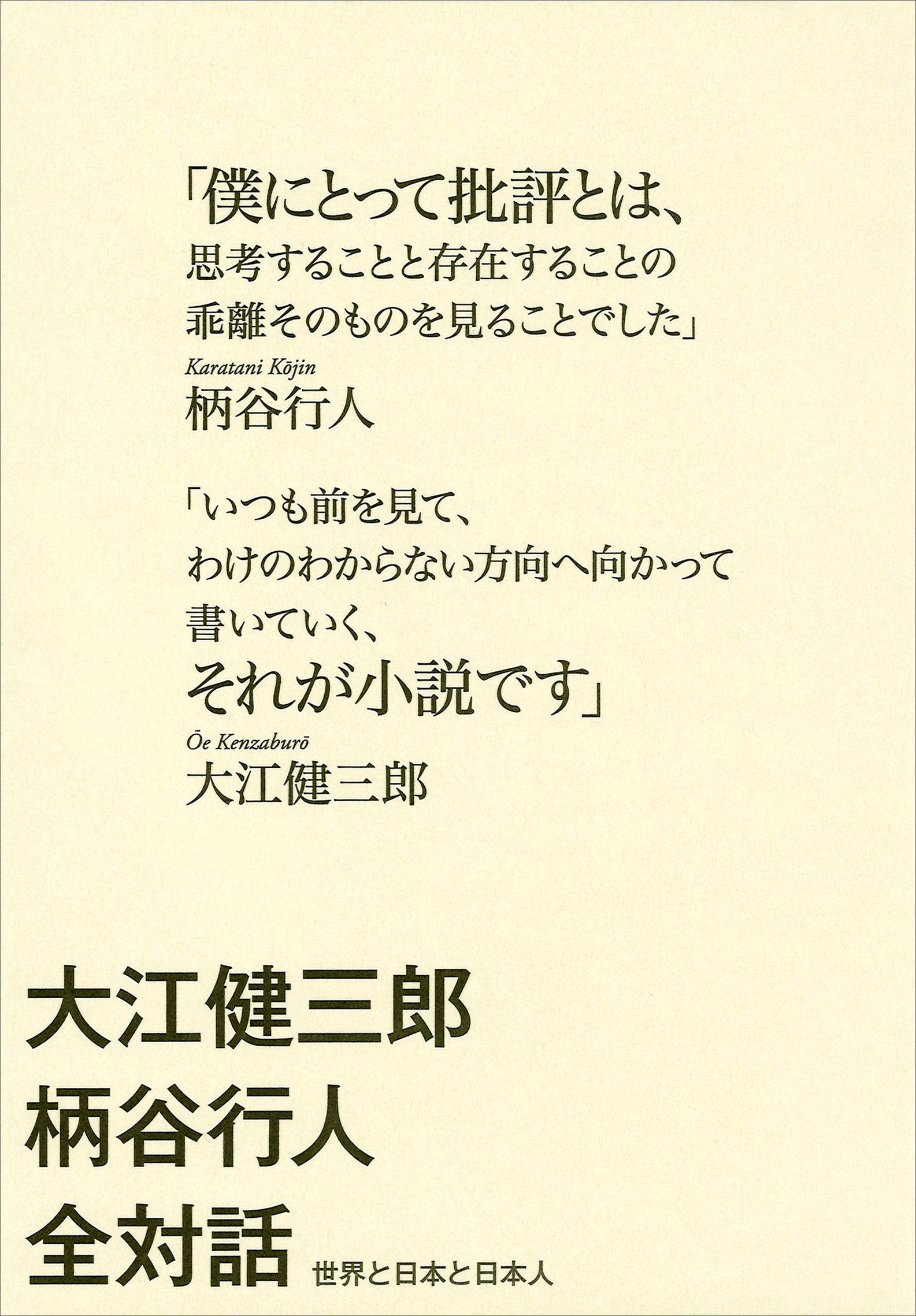 大江健三郎柄谷行人全対話　世界と日本と日本人