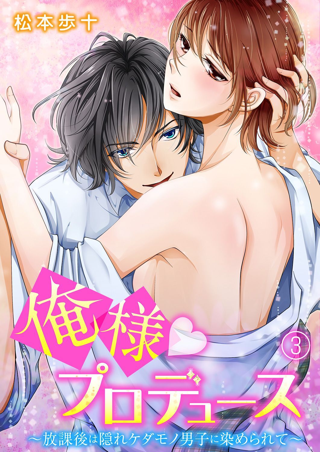 俺様★プロデュース～放課後は隠れケダモノ男子に染められて～ 3