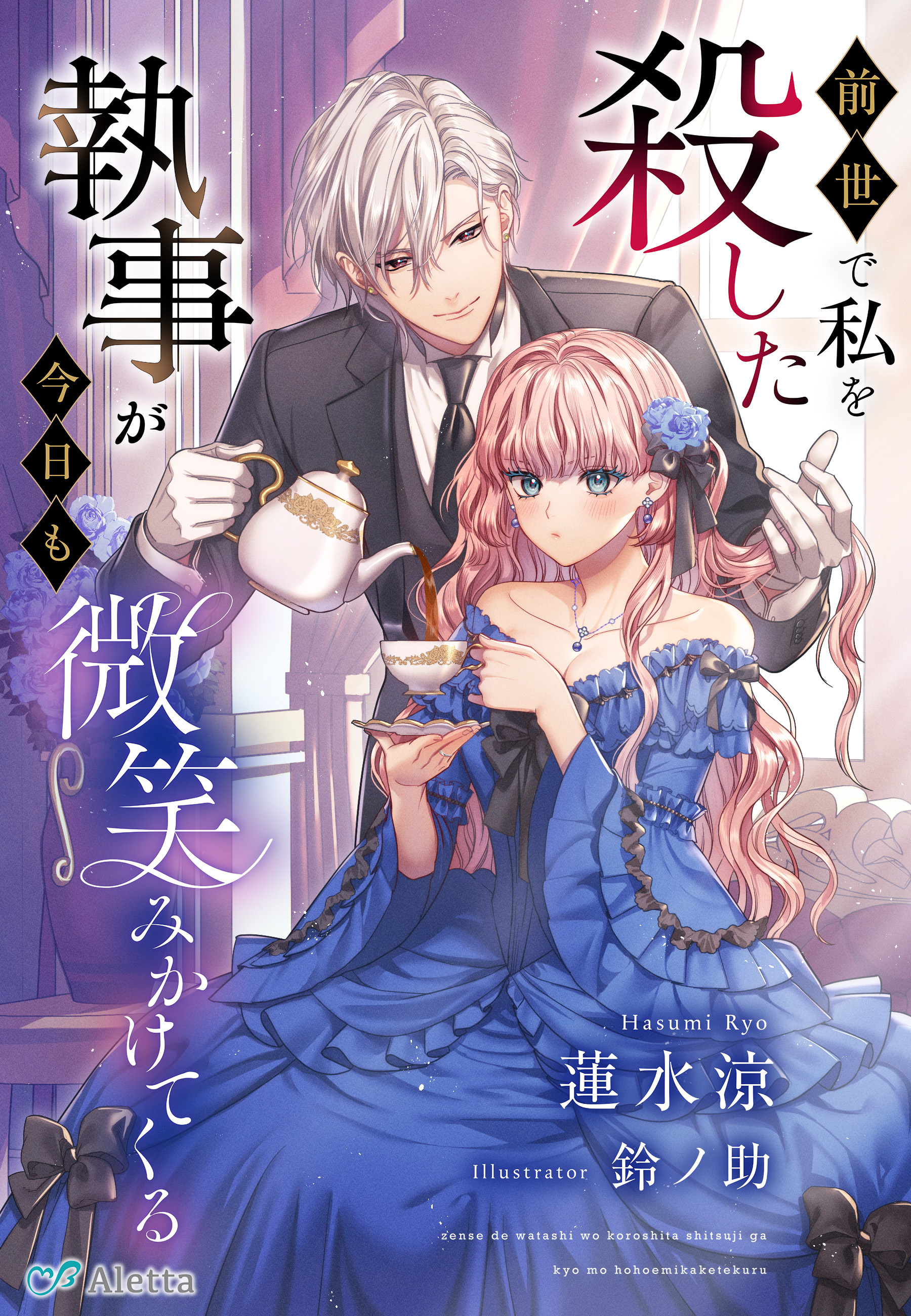 前世で私を殺した執事が今日も微笑みかけてくる