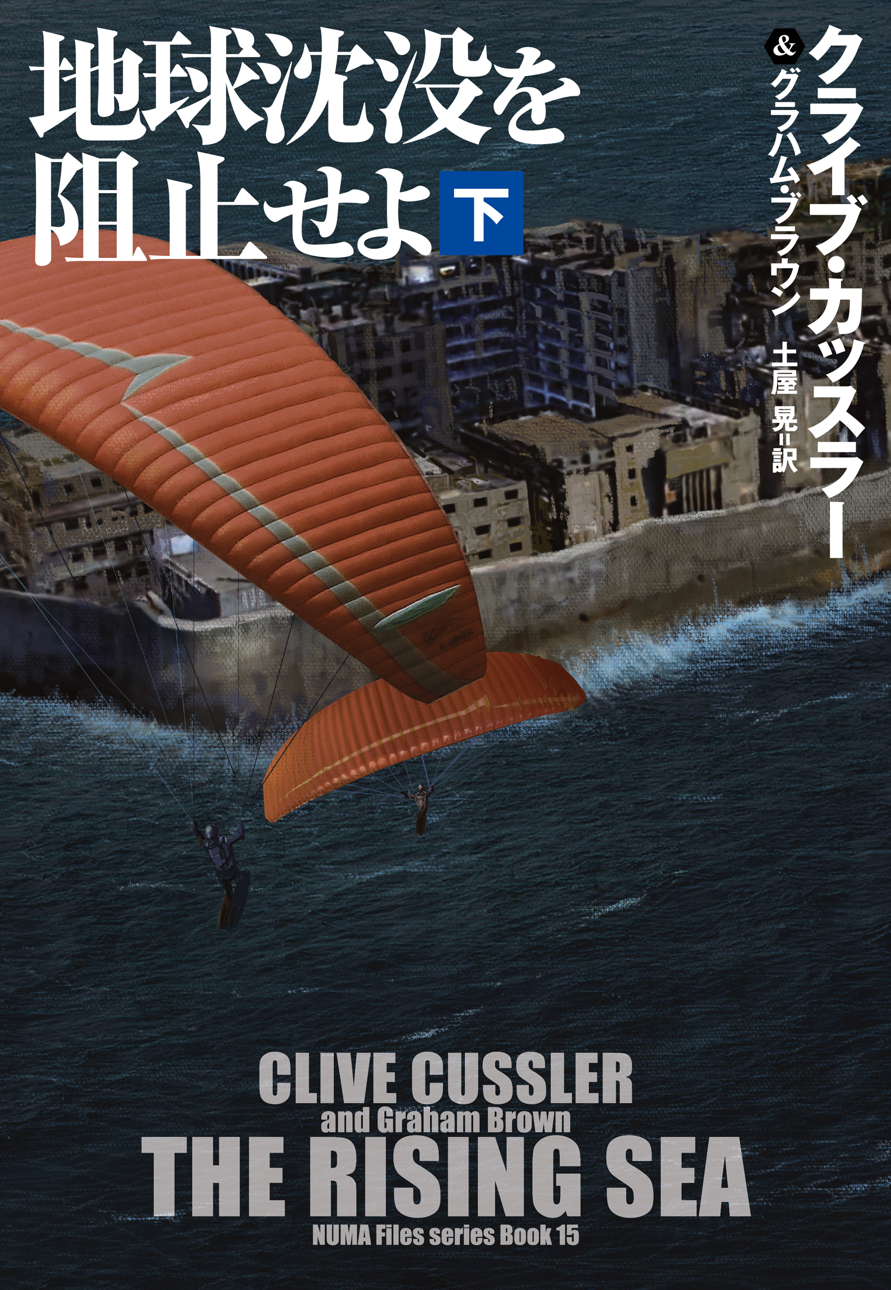 地球沈没を阻止せよ