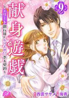 献身遊戯~エリート銀行員とかりそめ!?恋人契約~