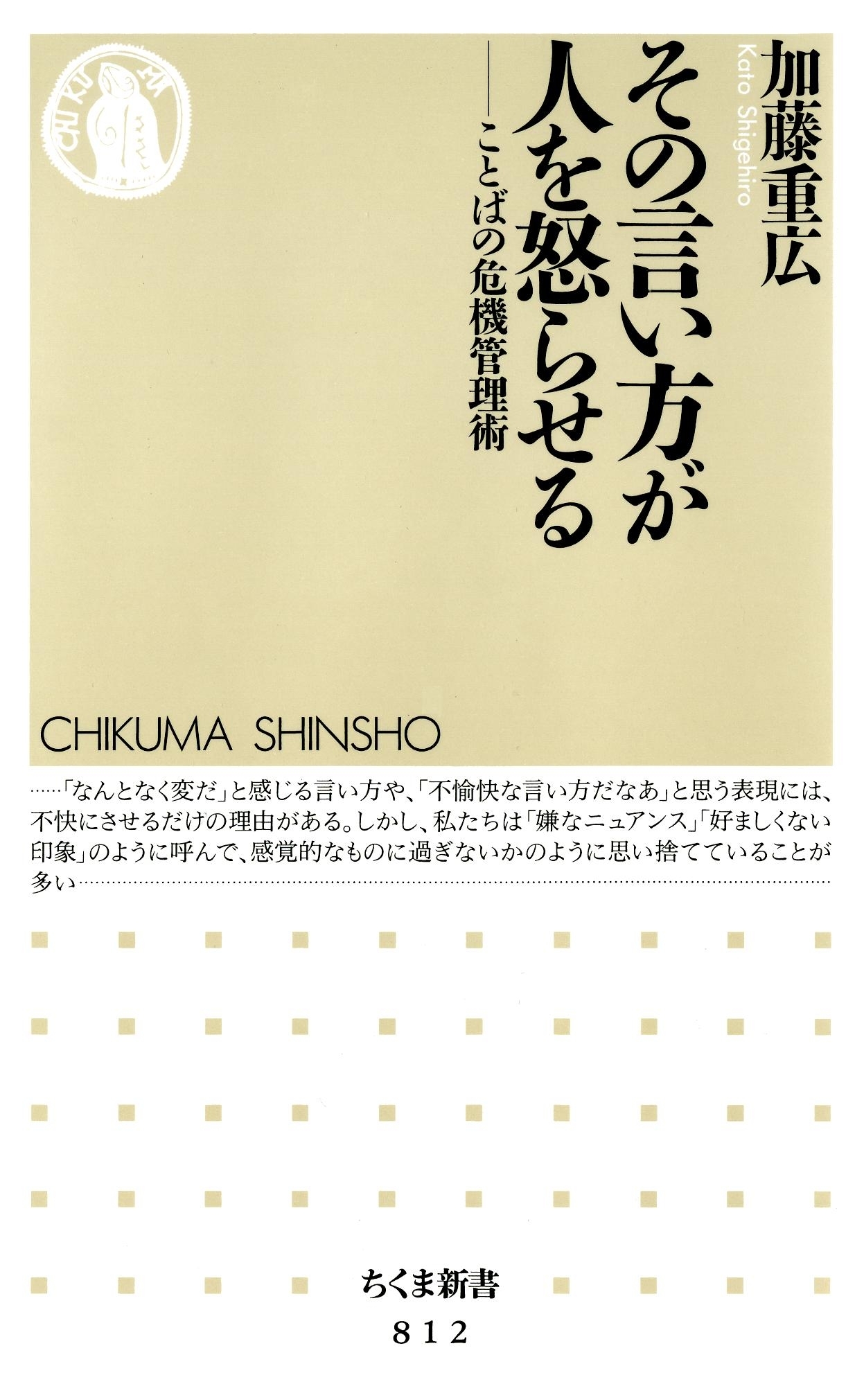 その言い方が人を怒らせる　――ことばの危機管理術