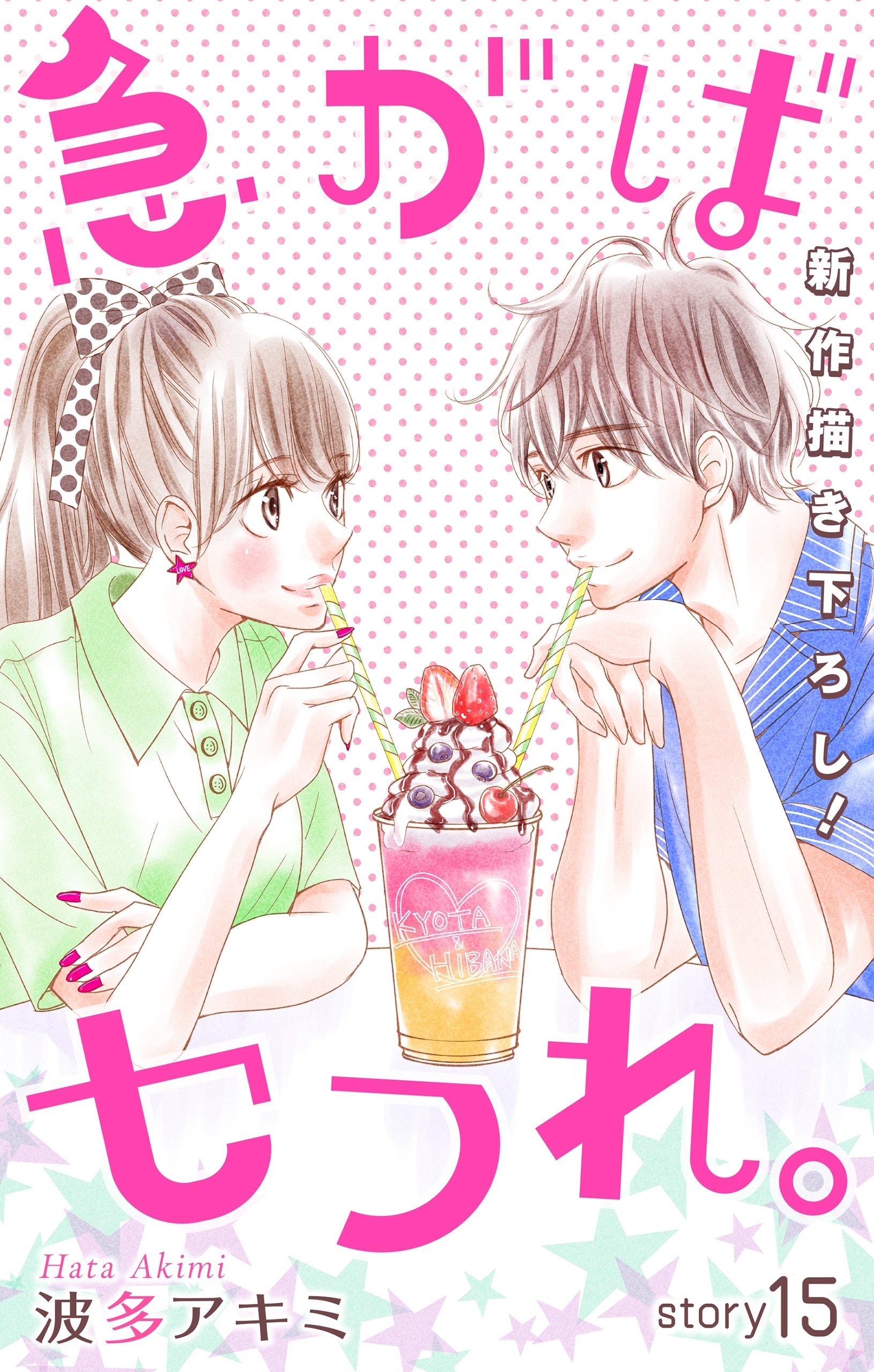 Love Jossie　急がばセフれ。　Story15