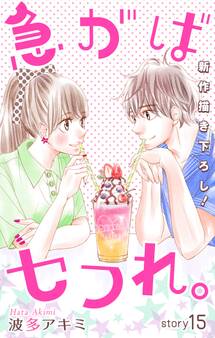 Love Jossie 急がばセフれ。 Story15