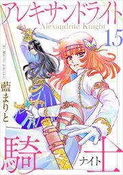 アレキサンドライト騎士１５