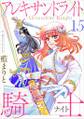 アレキサンドライト騎士15