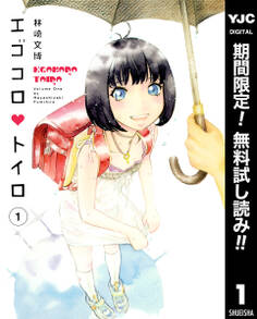 エゴコロ・トイロ【期間限定無料】 1