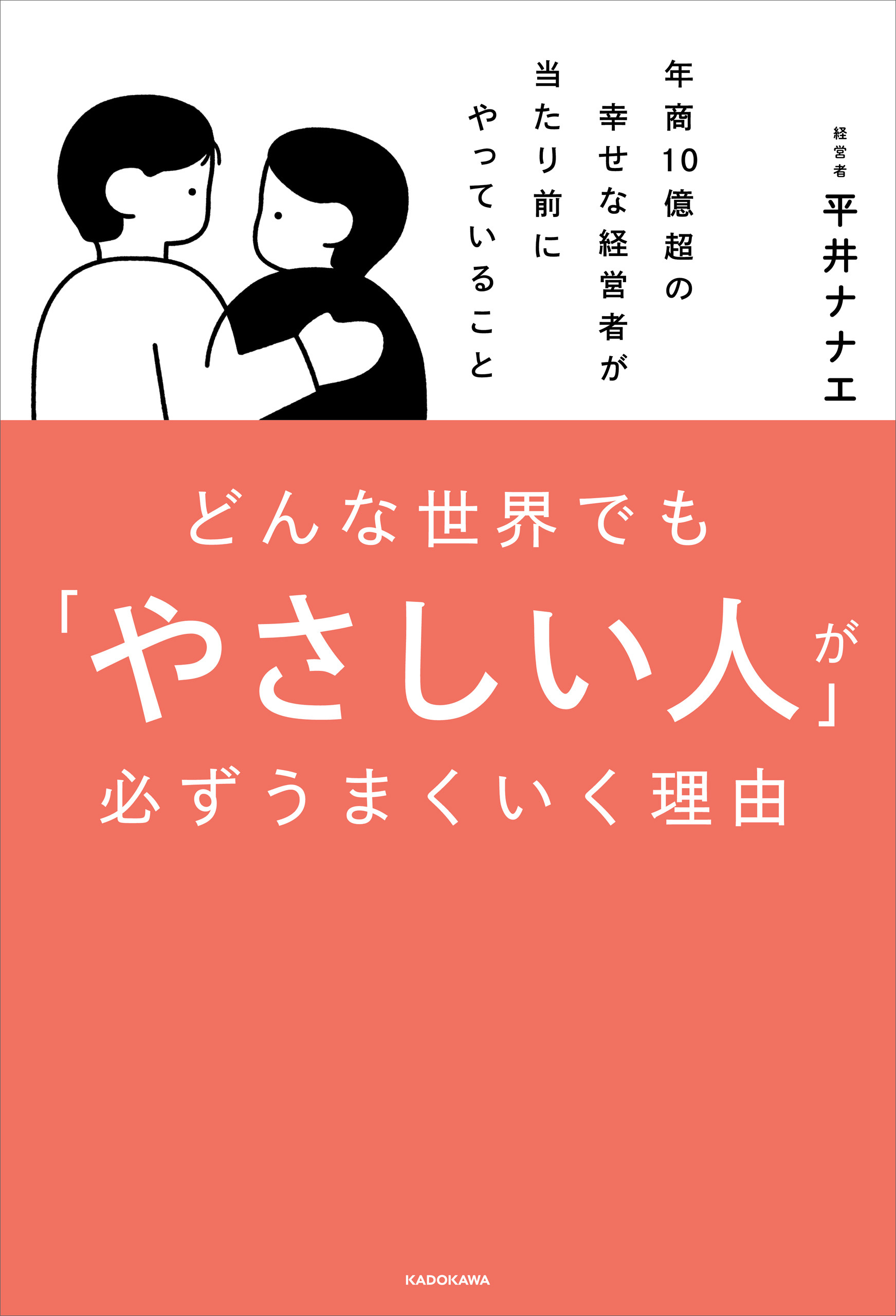 どんな世界でも「やさしい人」が必ずうまくいく理由　年商10億超の幸せな経営者が当たり前にやっていること