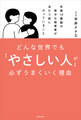 どんな世界でも「やさしい人」が必ずうまくいく理由 年商10億超の幸せな経営者が当たり前にやっていること