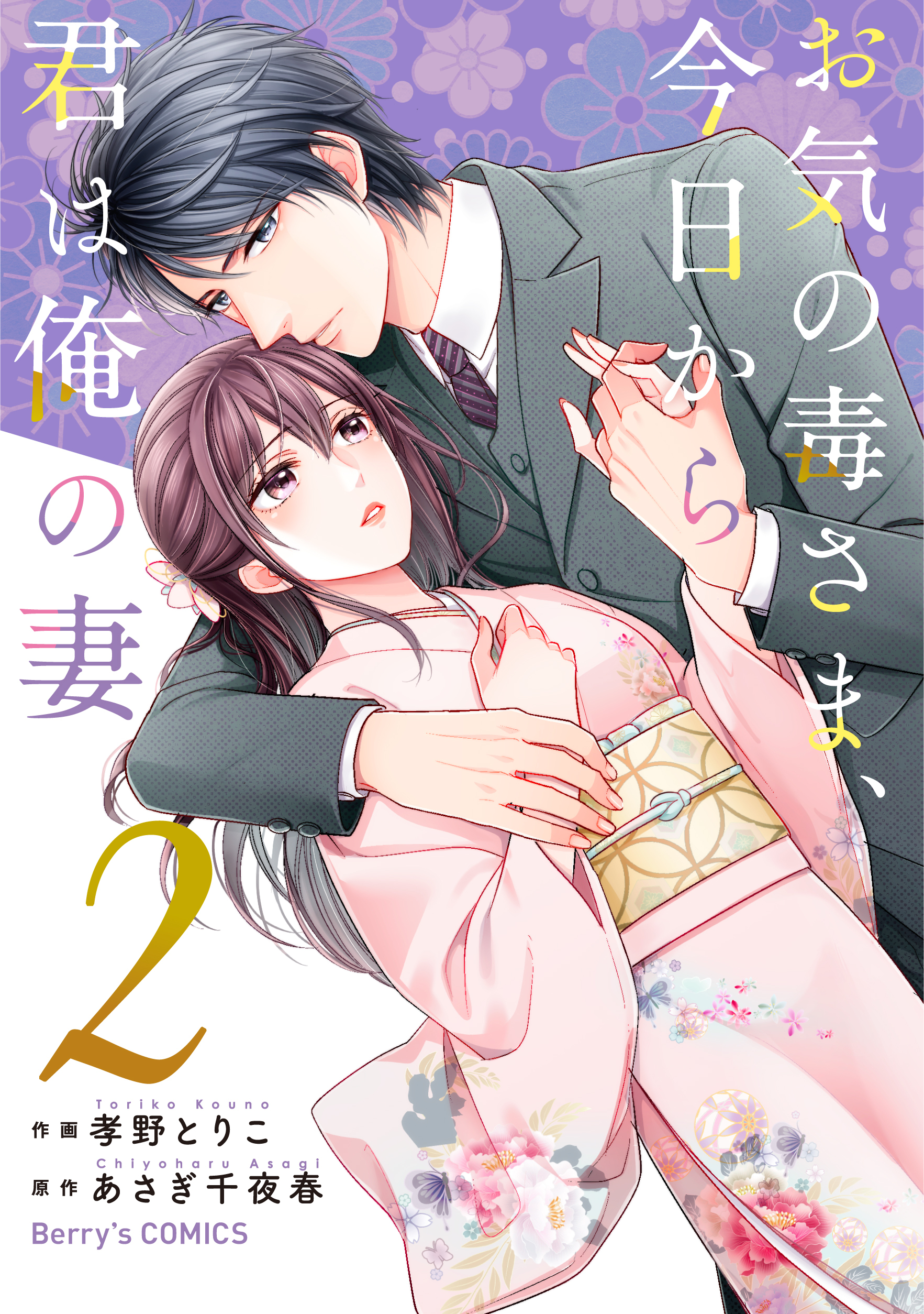 【期間限定　無料お試し版　閲覧期限2026年8月13日】お気の毒さま、今日から君は俺の妻2巻