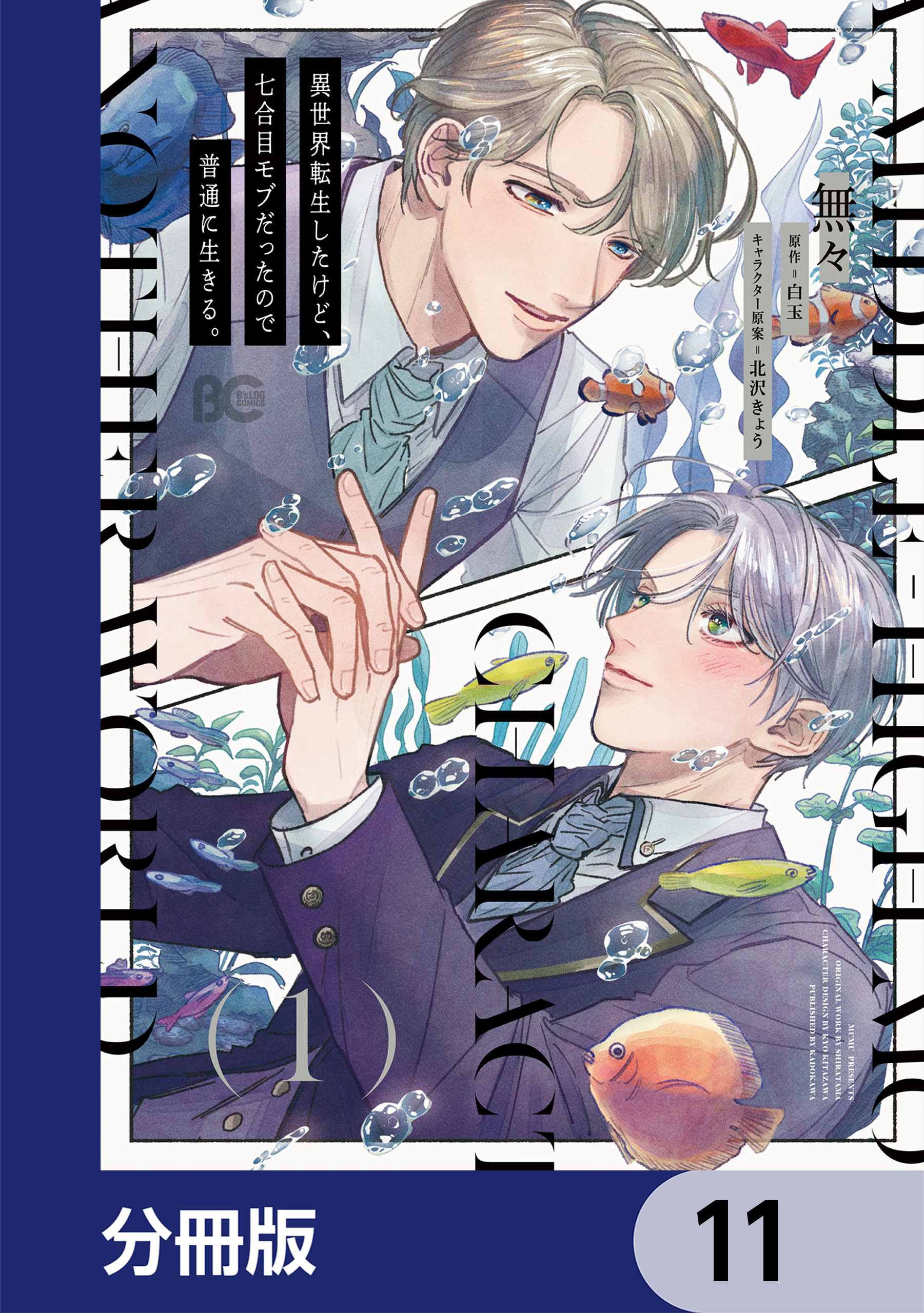 異世界転生したけど、七合目モブだったので普通に生きる。【分冊版】
