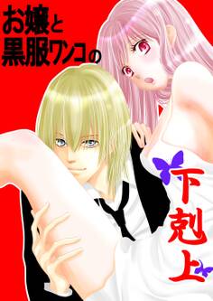お嬢と黒服ワンコの下剋上