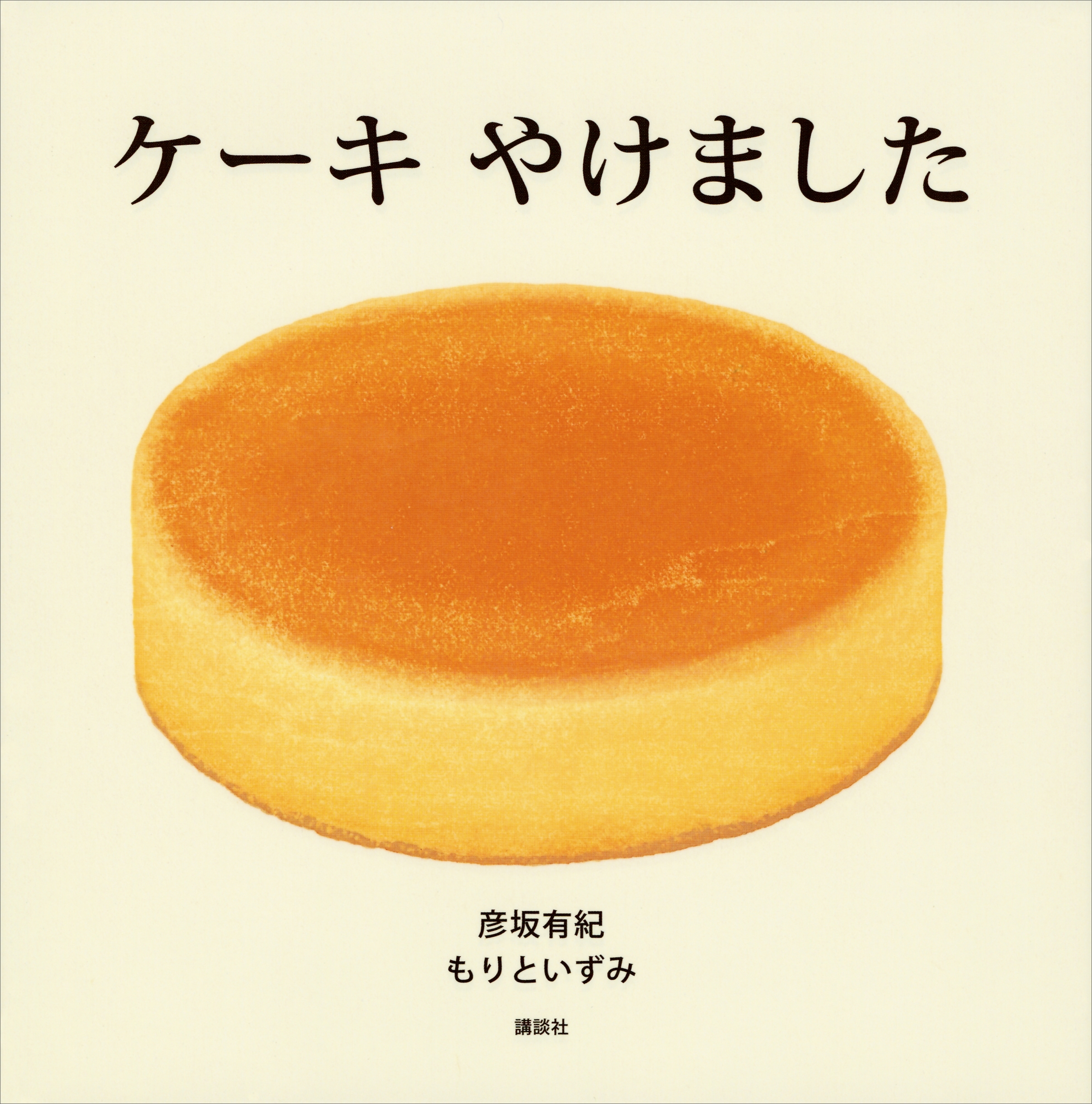 ケーキ　やけました
