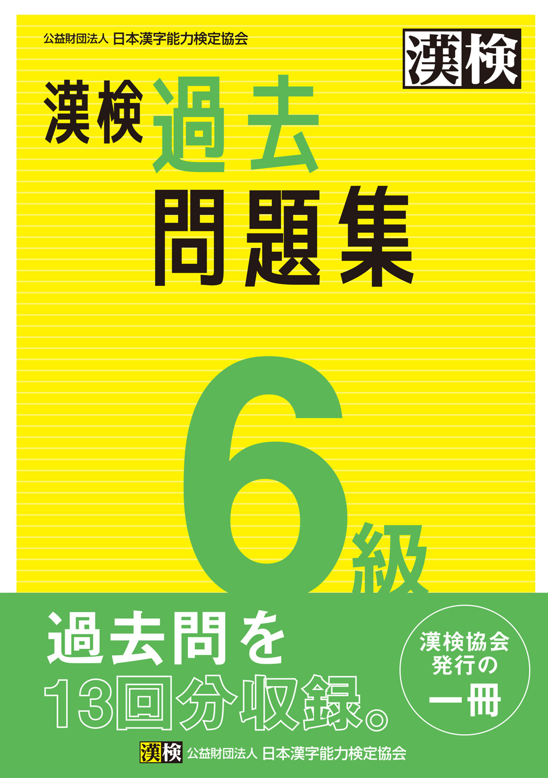 漢検 6級 過去問題集