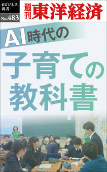 AI時代の子育ての教科書―週刊東洋経済eビジネス新書No.483