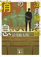 法月綸太郎の消息