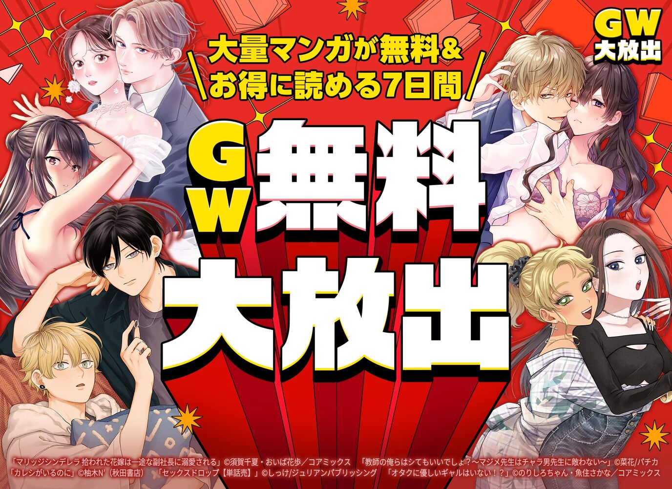 ＼大量マンガが無料＆お得に読める7日間／GW無料大放出 最大30巻無料＆30%OFFクーポン