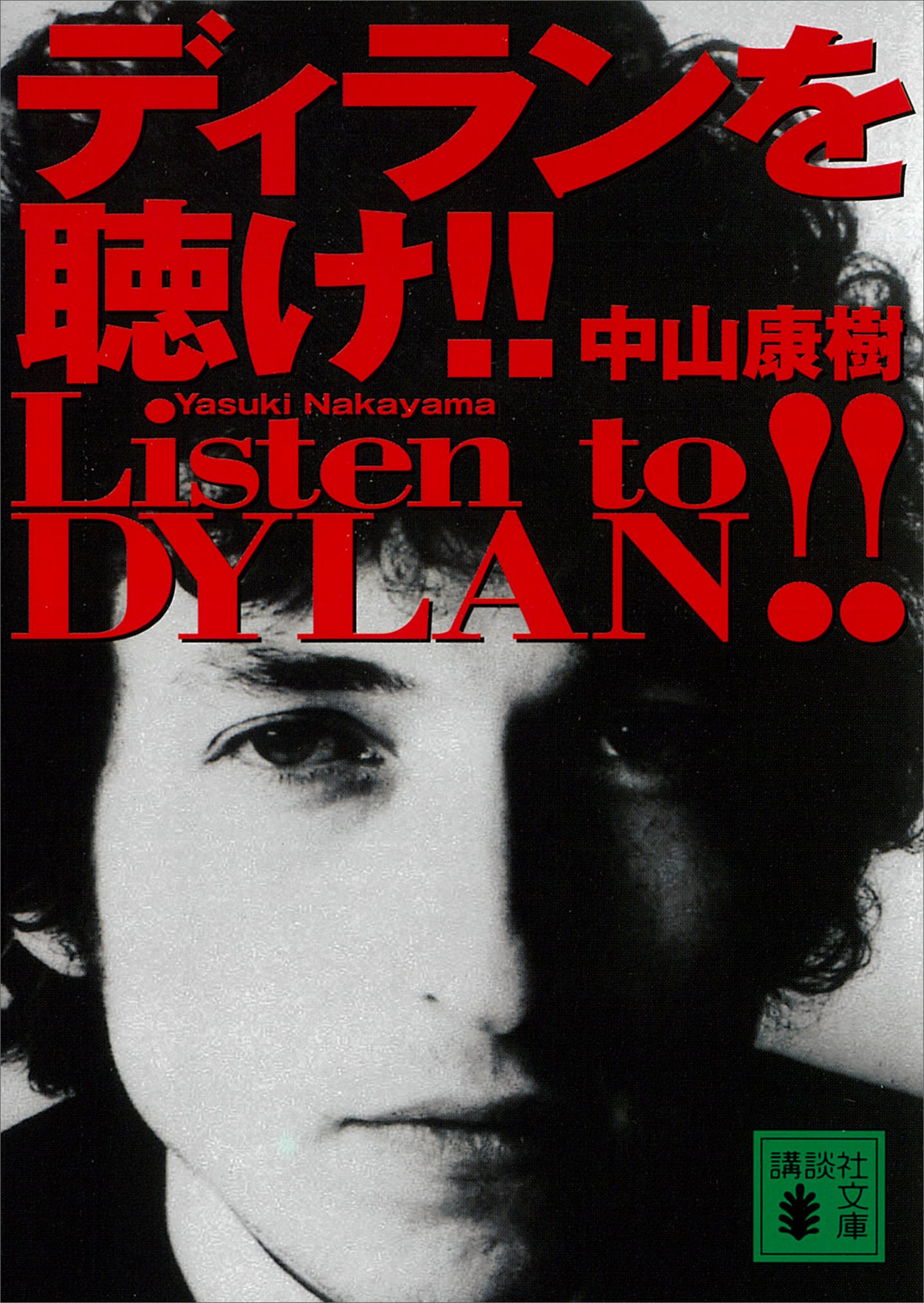 ディランを聴け！！