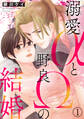 【期間限定 無料お試し版 閲覧期限2026年2月28日】溺愛αと野良Ωの結婚1