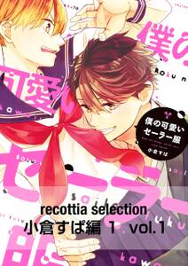 recottia selection 小倉すぱ編1　vol.1