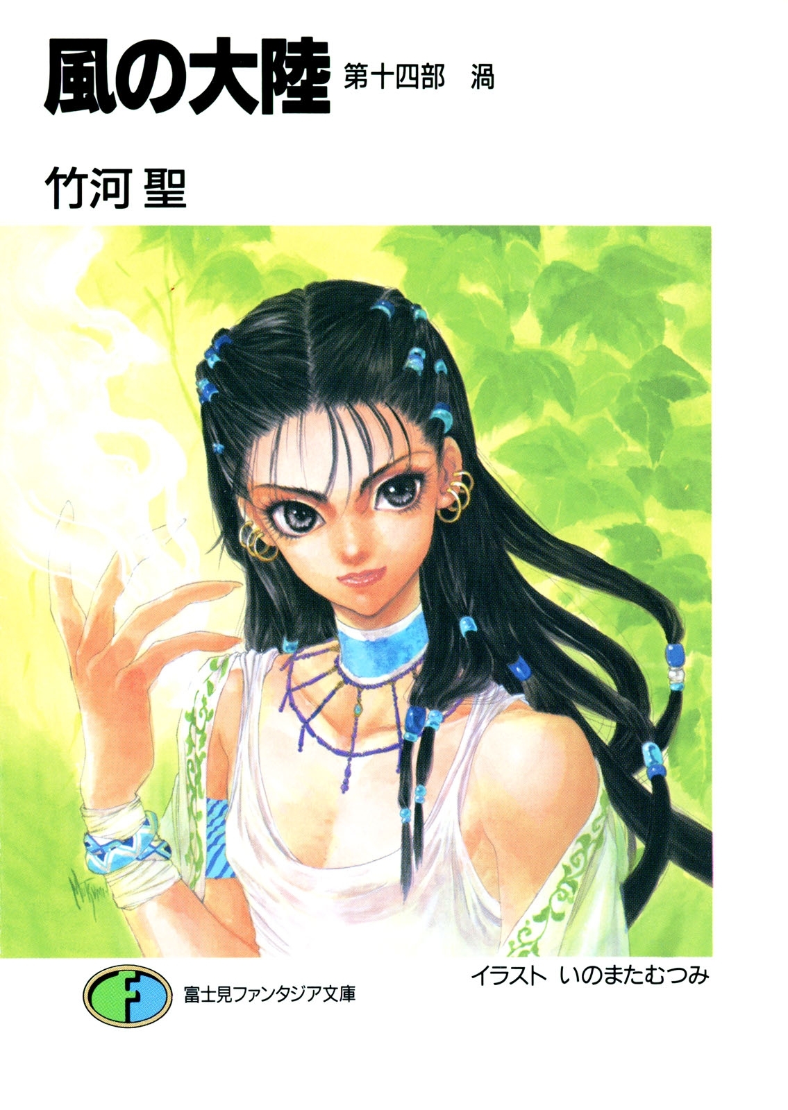 風の大陸　第十四部 渦