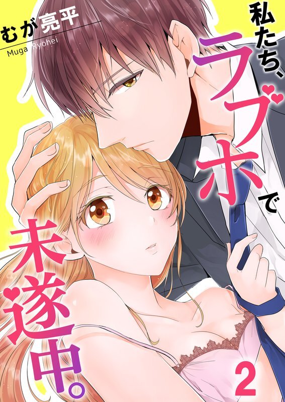 私たち､ﾗﾌﾞﾎで未遂中｡(2)