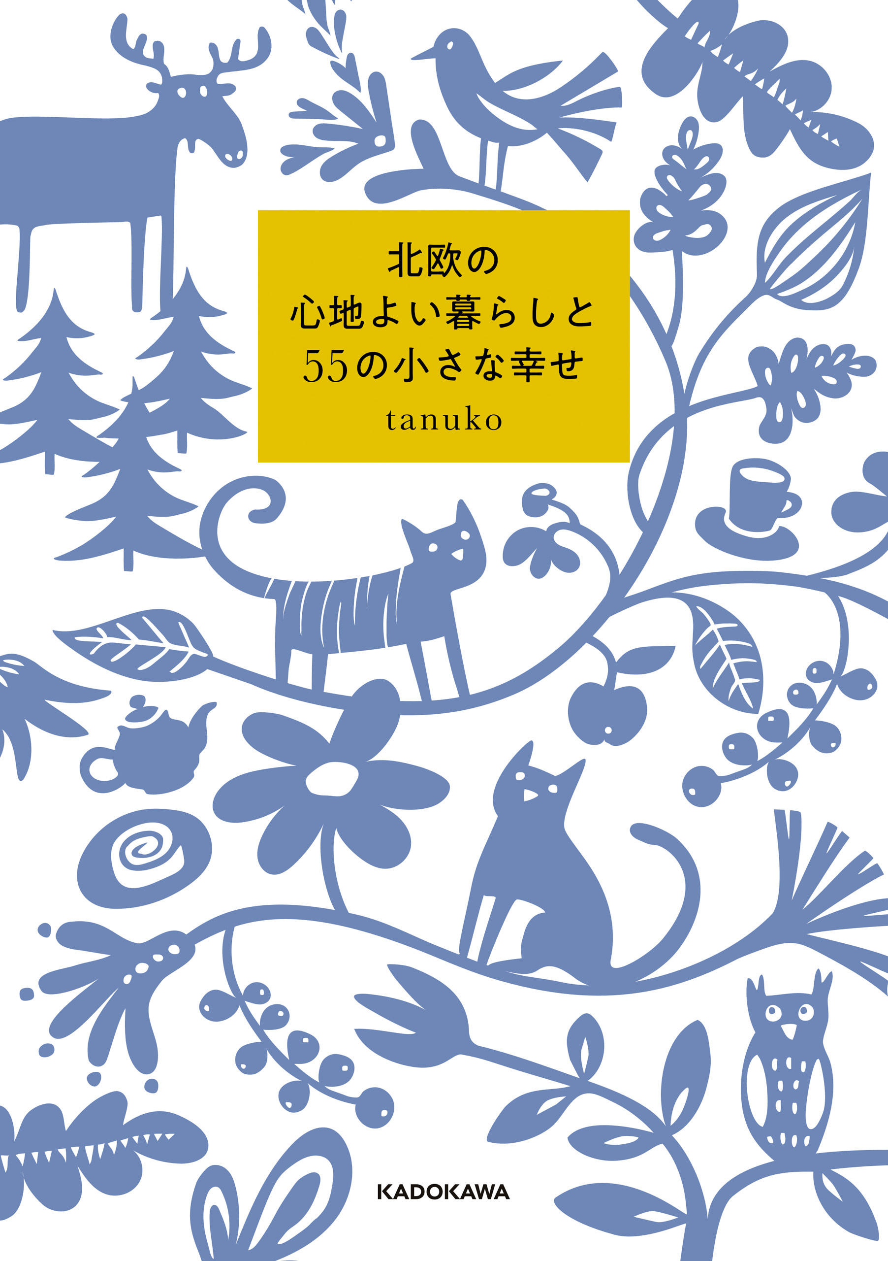 北欧の心地よい暮らしと55の小さな幸せ