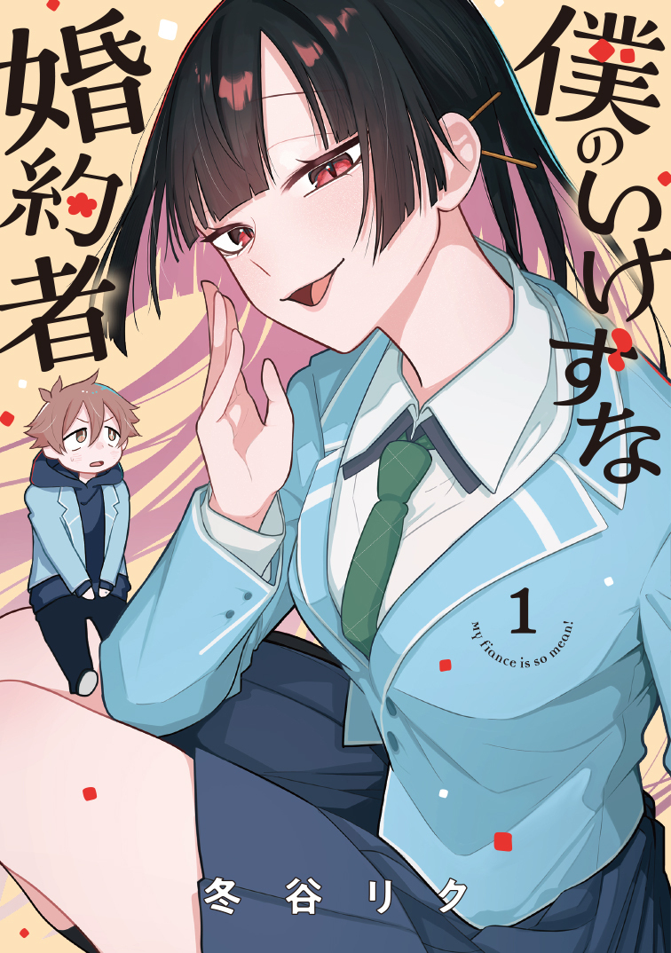 【期間限定　試し読み増量版】僕のいけずな婚約者 1