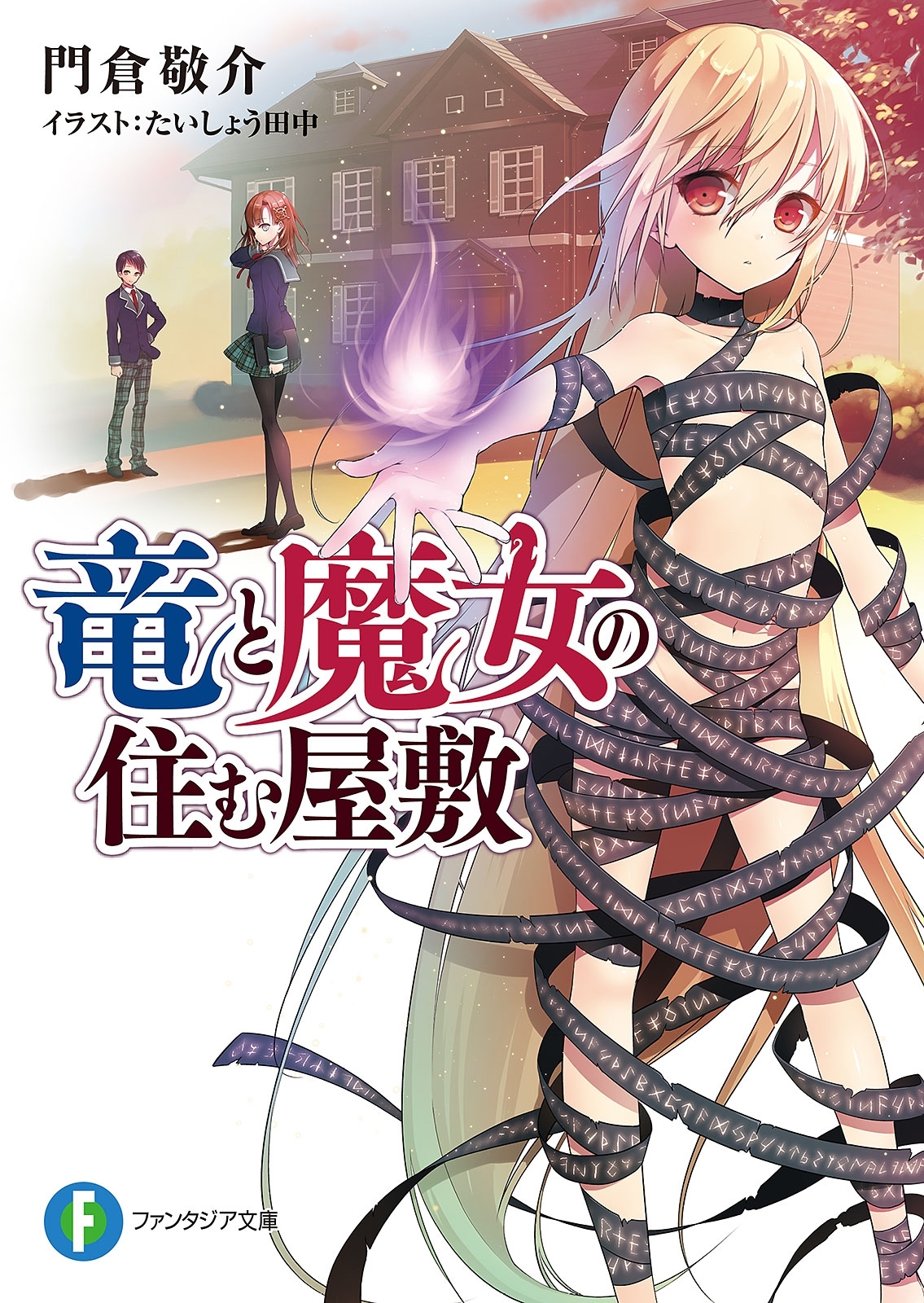 竜と魔女の住む屋敷