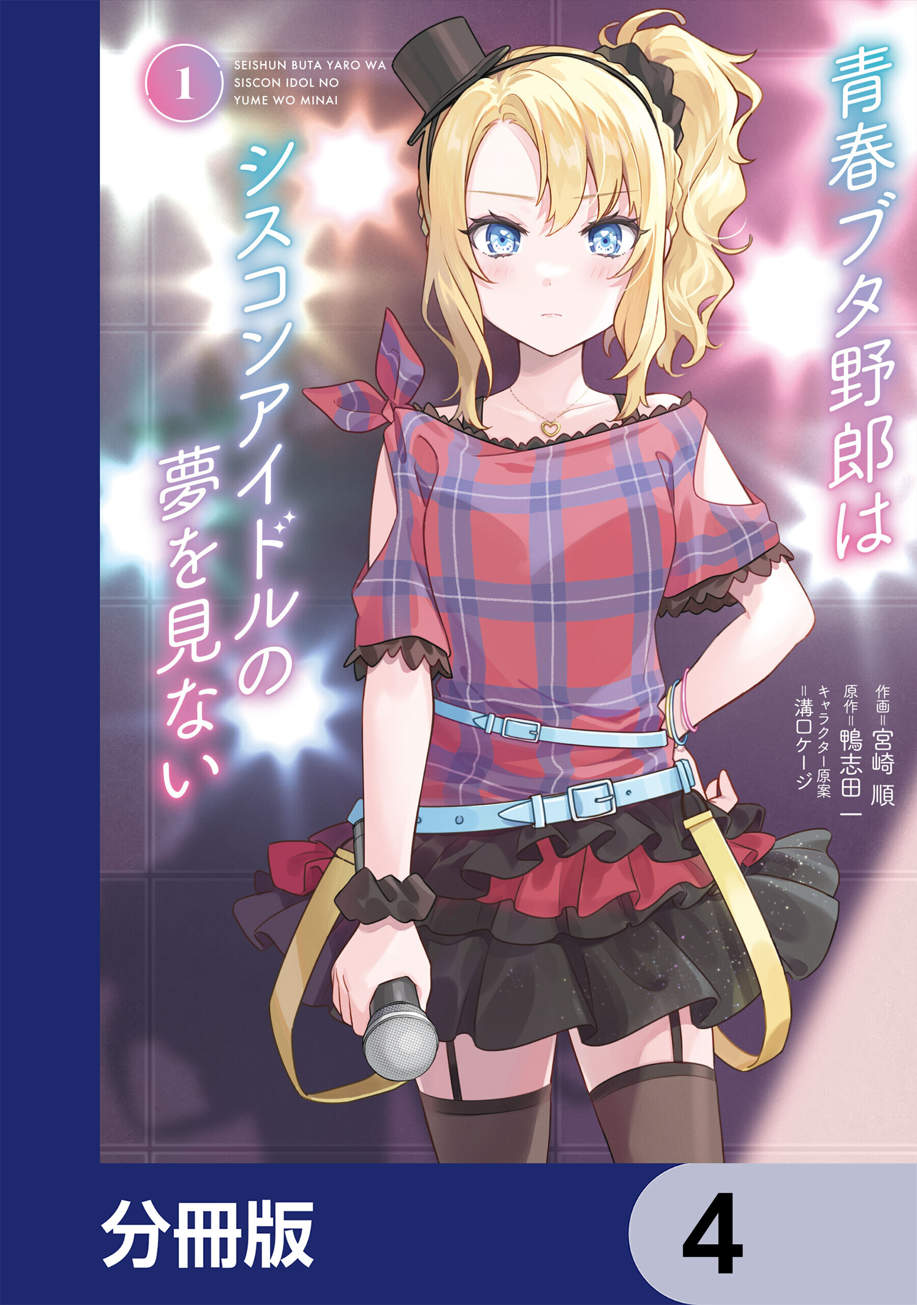 青春ブタ野郎はシスコンアイドルの夢を見ない【分冊版】　4