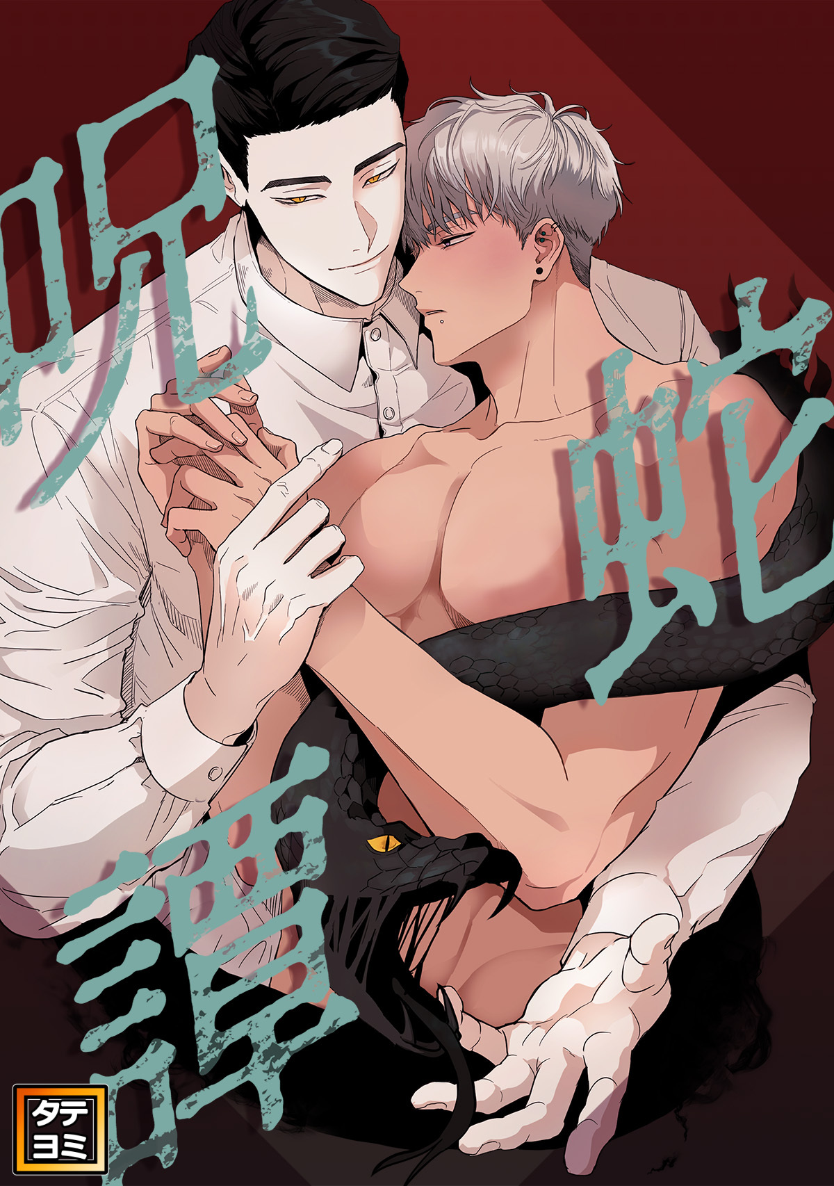 呪蛇譚【タテヨミ】(7)