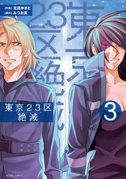 東京23区絶滅 ： 3