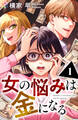 【期間限定 無料お試し版】女の悩みは金になる 1