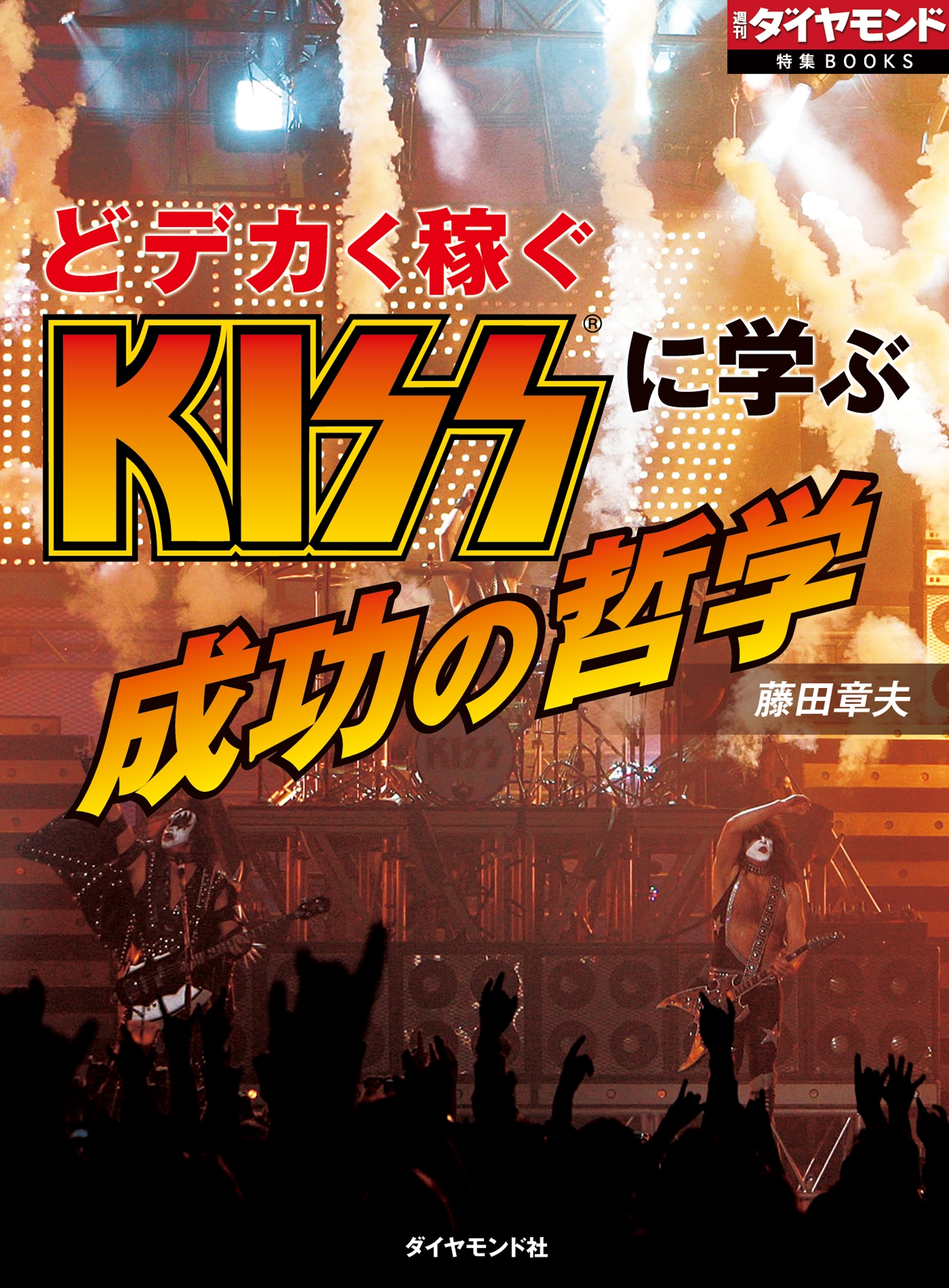 どデカく稼ぐ KISSに学ぶ成功の哲学