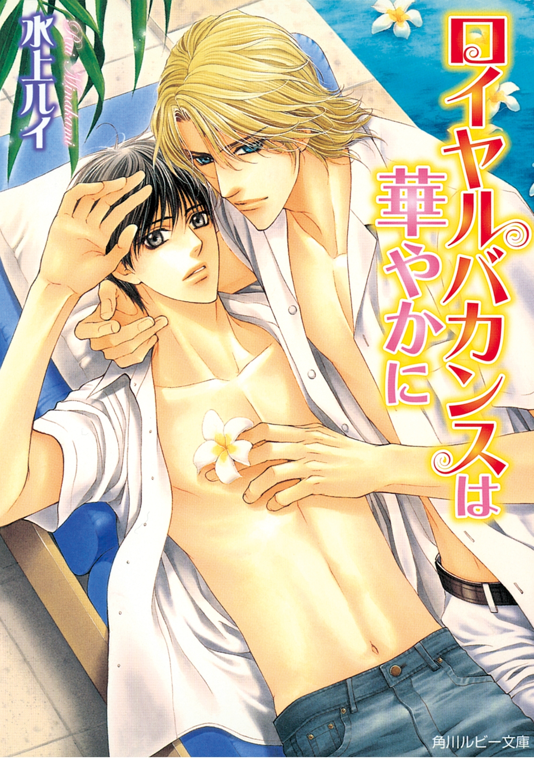 ロイヤルバカンスは華やかに