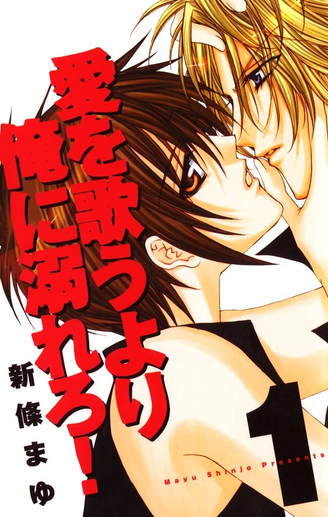 【期間限定　無料お試し版】愛を歌うより俺に溺れろ！ 1巻
