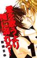 【期間限定 無料お試し版】愛を歌うより俺に溺れろ! 1巻