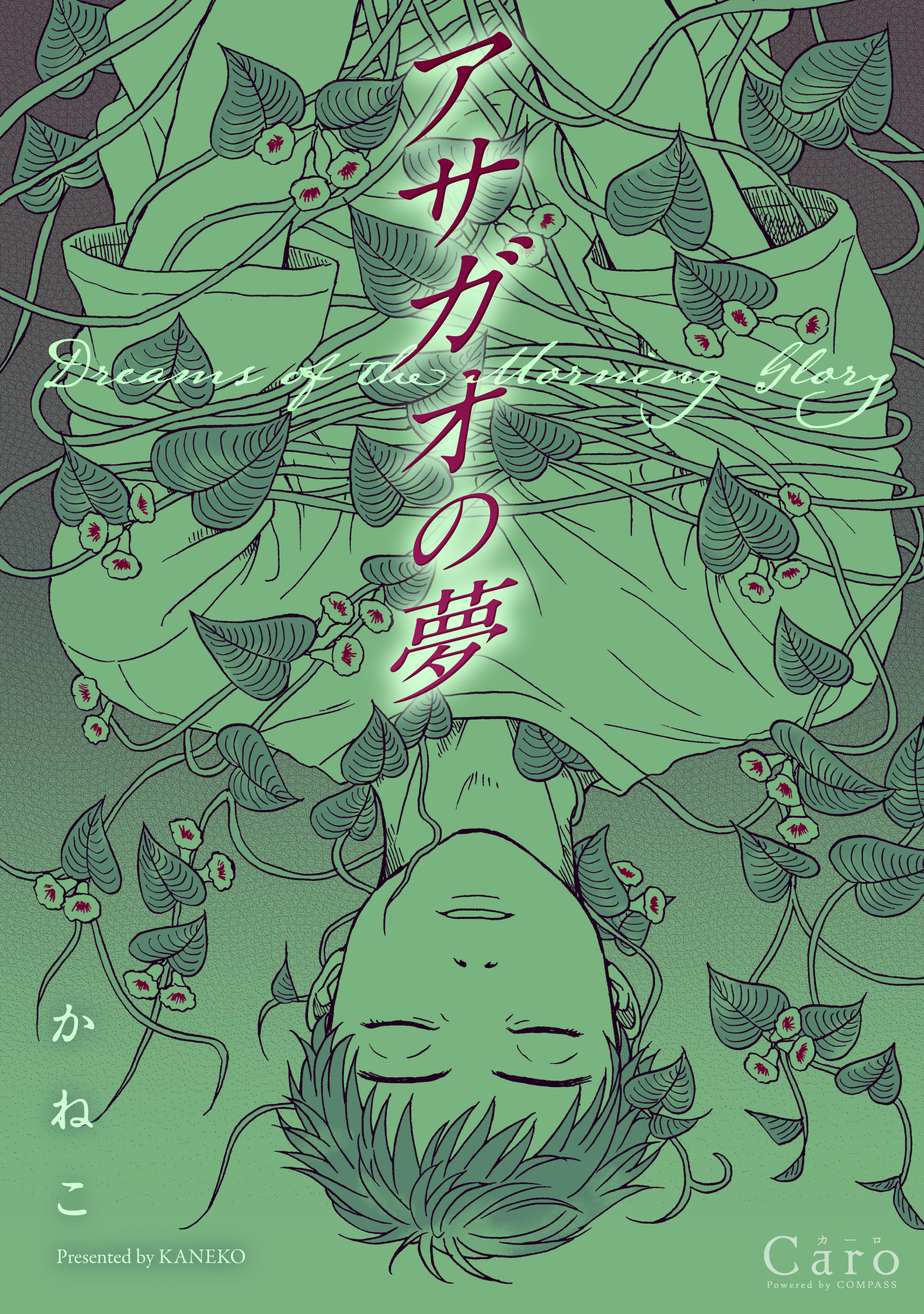【期間限定　試し読み増量版】アサガオの夢