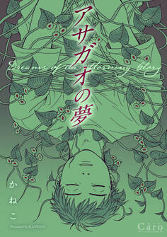 【期間限定 試し読み増量版】アサガオの夢