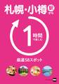 札幌・小樽駅から1時間で楽しむ厳選58スポット