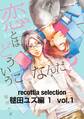 recottia selection 毬田ユズ編1 vol.1