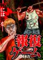 報復ゲーム~死には死を~