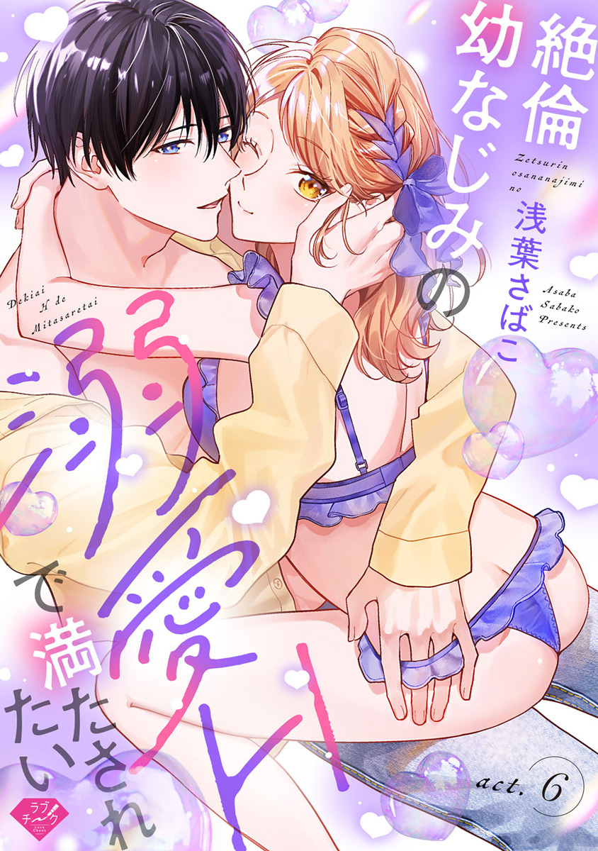 【ラブチーク】絶倫幼なじみの溺愛Hで満たされたい