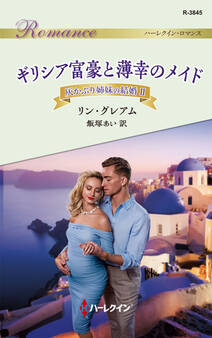 灰かぶり姉妹の結婚