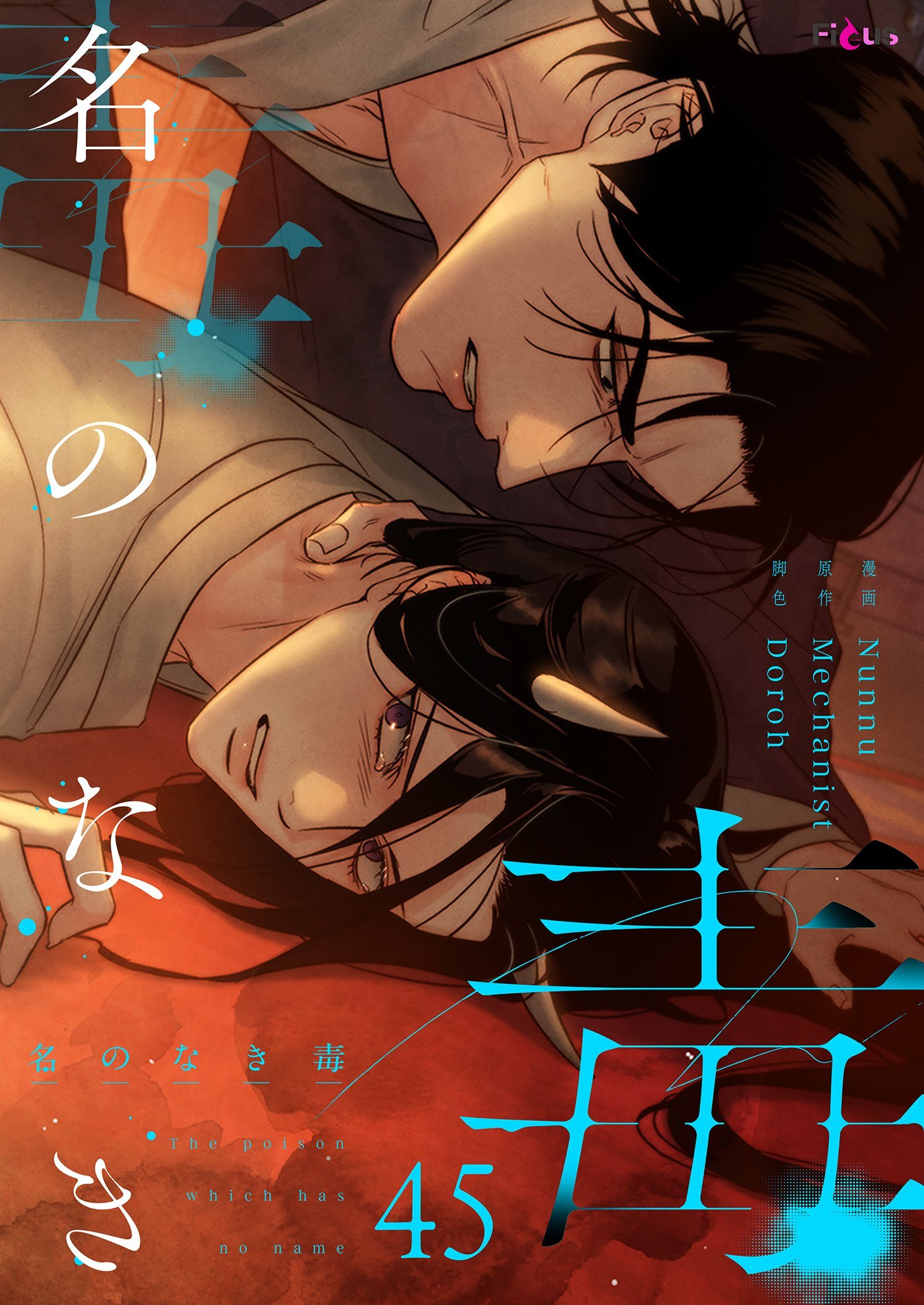 名のなき毒 45