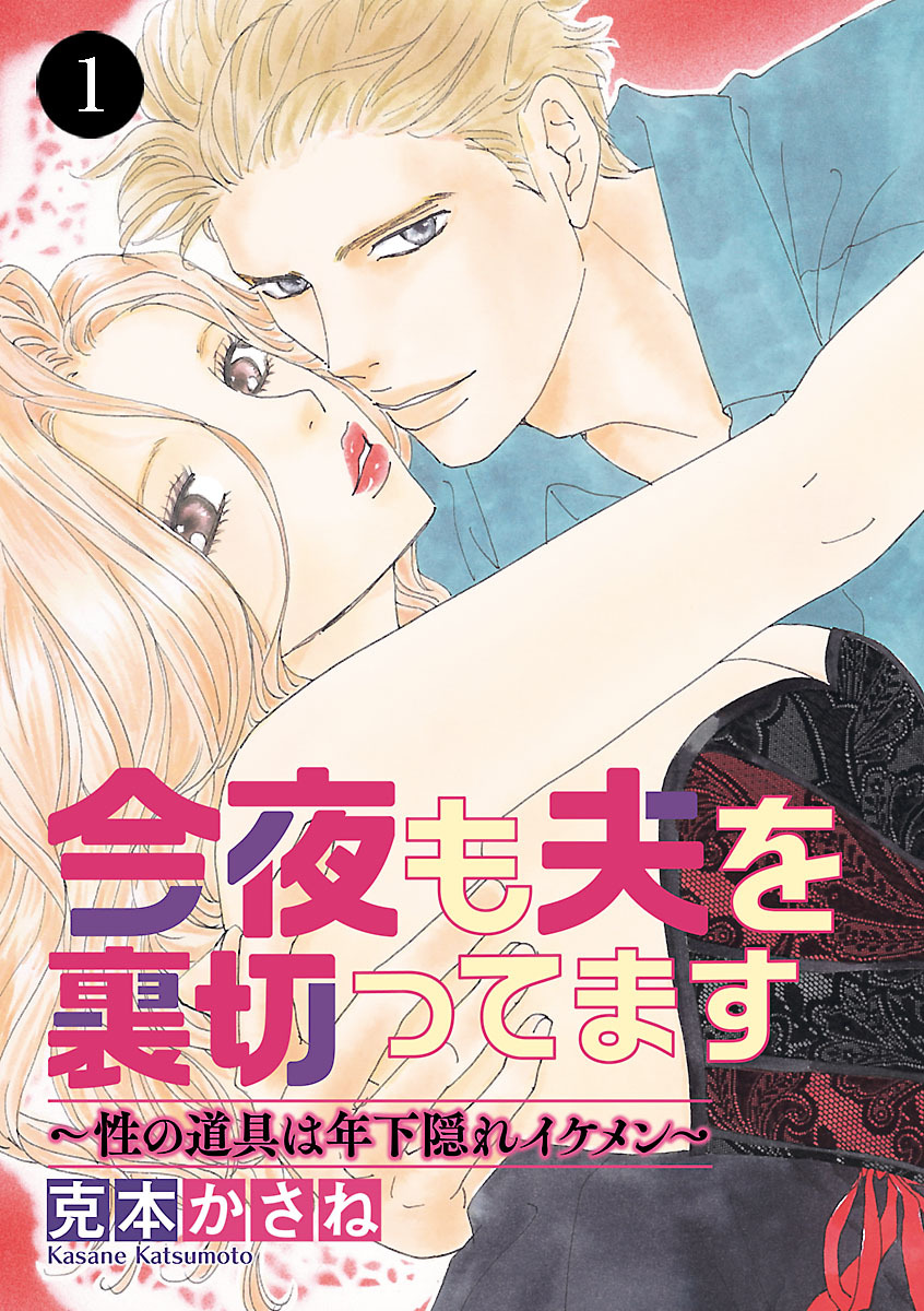 【期間限定　無料お試し版】今夜も夫を裏切ってます～性の道具は年下隠れイケメン～　1