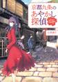 「京都九条のあやかし探偵」シリーズ